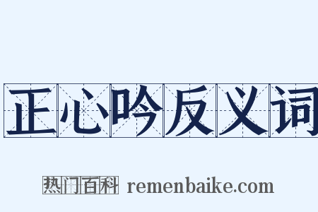 正心吟反义词是什么意思的图片